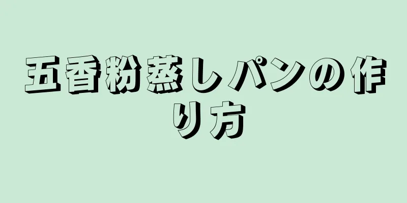 五香粉蒸しパンの作り方