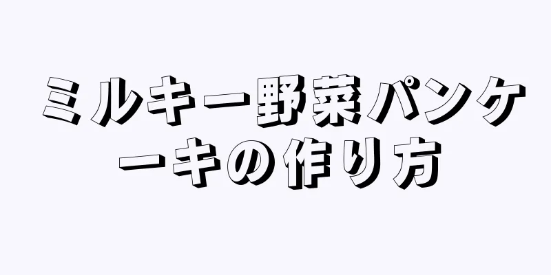 ミルキー野菜パンケーキの作り方