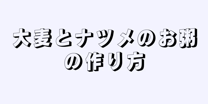 大麦とナツメのお粥の作り方