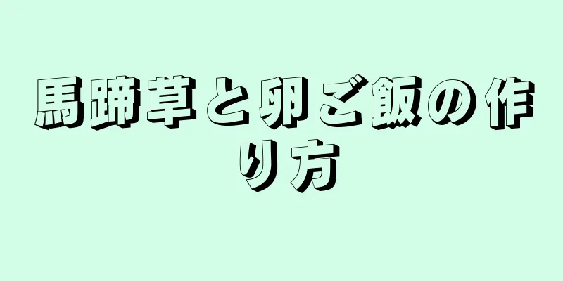 馬蹄草と卵ご飯の作り方