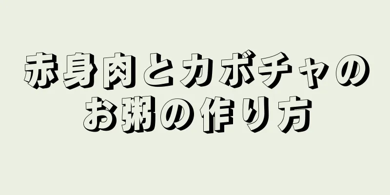 赤身肉とカボチャのお粥の作り方