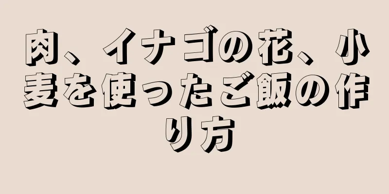 肉、イナゴの花、小麦を使ったご飯の作り方