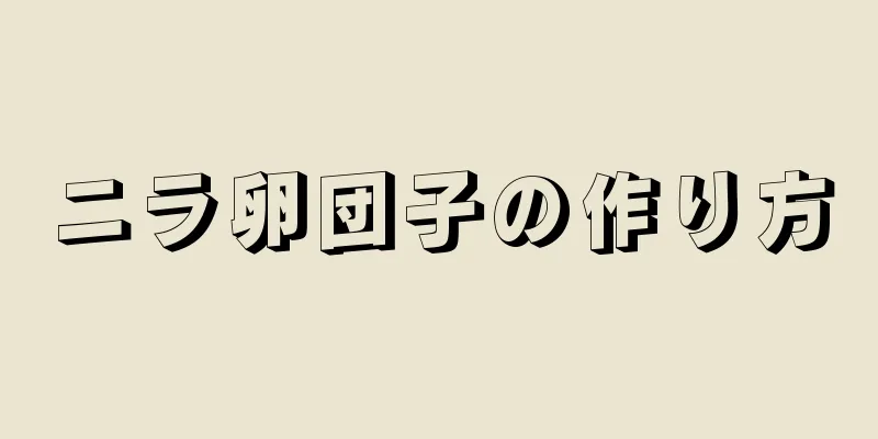 ニラ卵団子の作り方