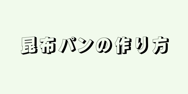 昆布パンの作り方