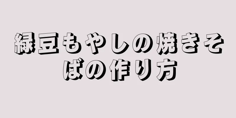 緑豆もやしの焼きそばの作り方