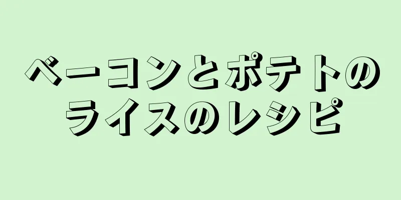 ベーコンとポテトのライスのレシピ