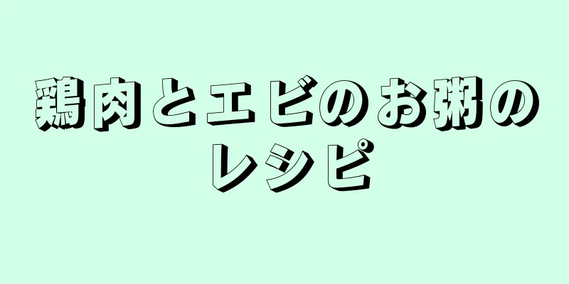 鶏肉とエビのお粥のレシピ