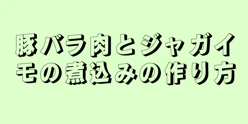 豚バラ肉とジャガイモの煮込みの作り方