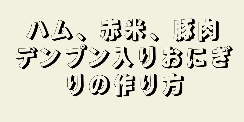 ハム、赤米、豚肉デンプン入りおにぎりの作り方