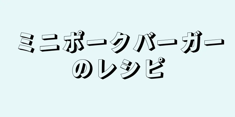 ミニポークバーガーのレシピ