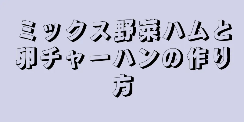 ミックス野菜ハムと卵チャーハンの作り方