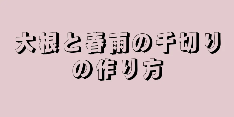 大根と春雨の千切りの作り方