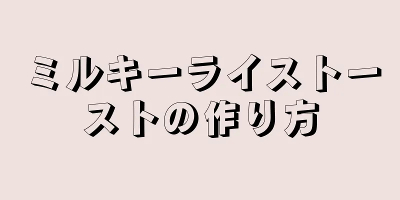 ミルキーライストーストの作り方