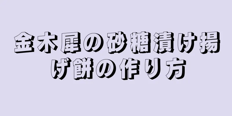 金木犀の砂糖漬け揚げ餅の作り方