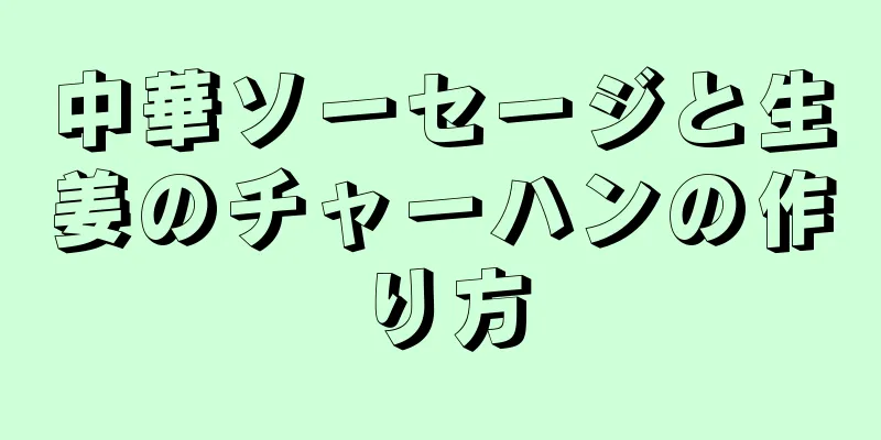 中華ソーセージと生姜のチャーハンの作り方