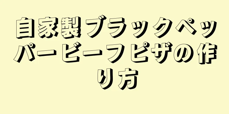 自家製ブラックペッパービーフピザの作り方