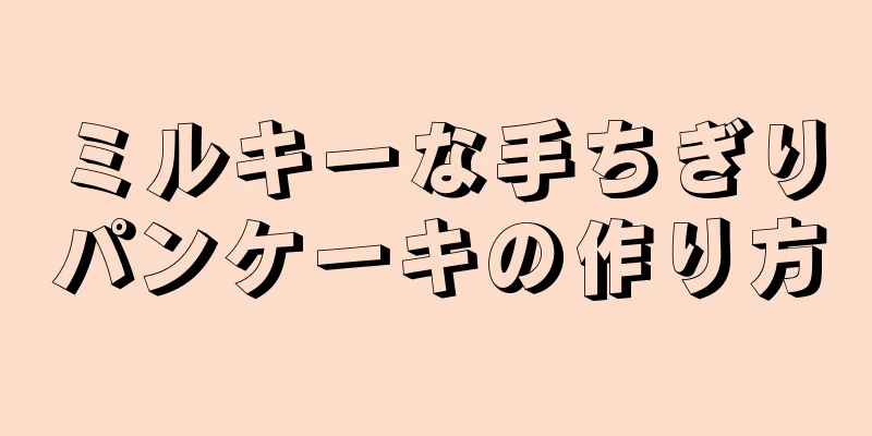 ミルキーな手ちぎりパンケーキの作り方