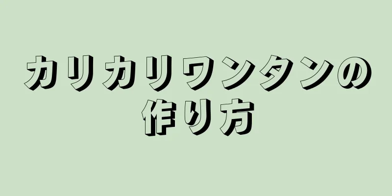 カリカリワンタンの作り方