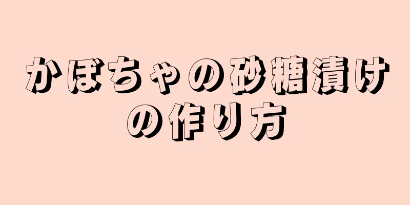 かぼちゃの砂糖漬けの作り方