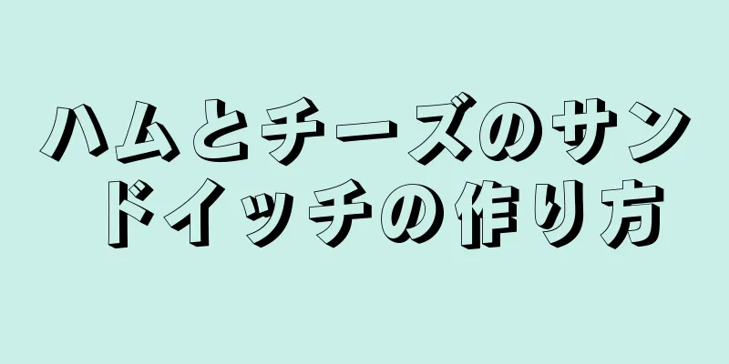 ハムとチーズのサンドイッチの作り方