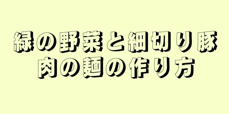 緑の野菜と細切り豚肉の麺の作り方