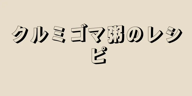 クルミゴマ粥のレシピ