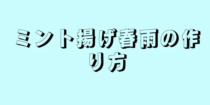 ミント揚げ春雨の作り方