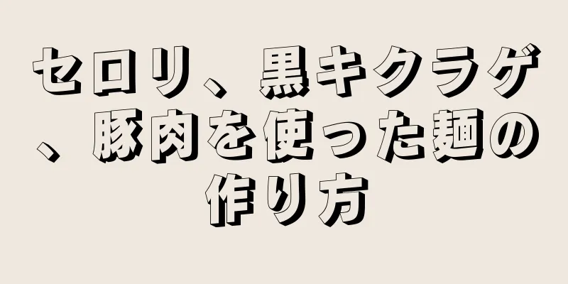 セロリ、黒キクラゲ、豚肉を使った麺の作り方