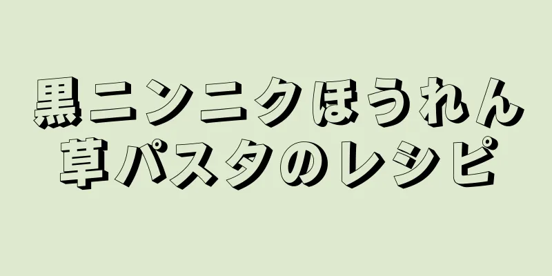 黒ニンニクほうれん草パスタのレシピ