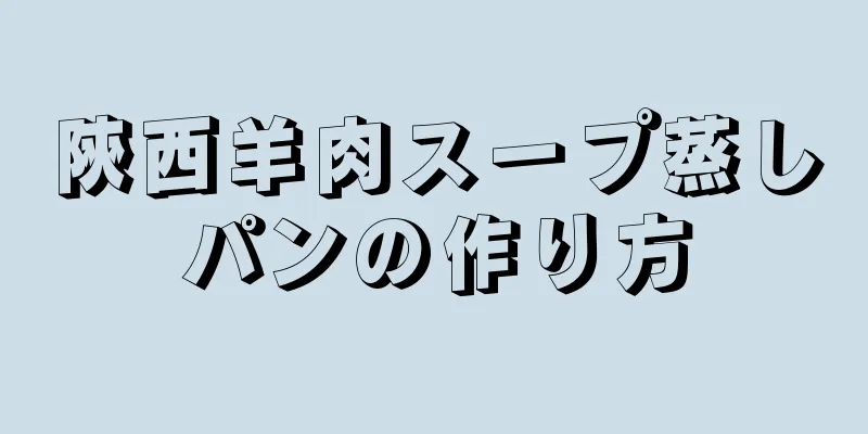 陝西羊肉スープ蒸しパンの作り方