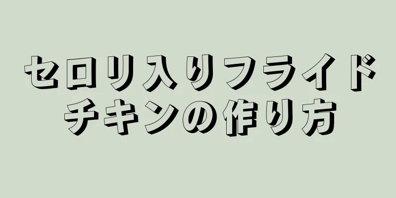 セロリ入りフライドチキンの作り方