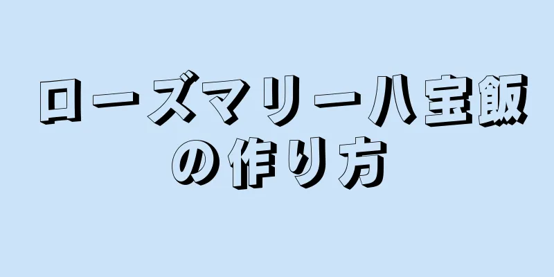 ローズマリー八宝飯の作り方