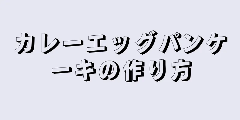 カレーエッグパンケーキの作り方