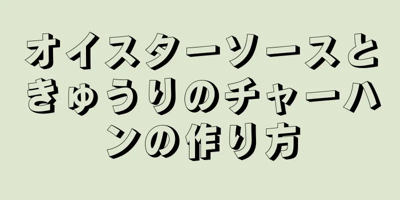 オイスターソースときゅうりのチャーハンの作り方