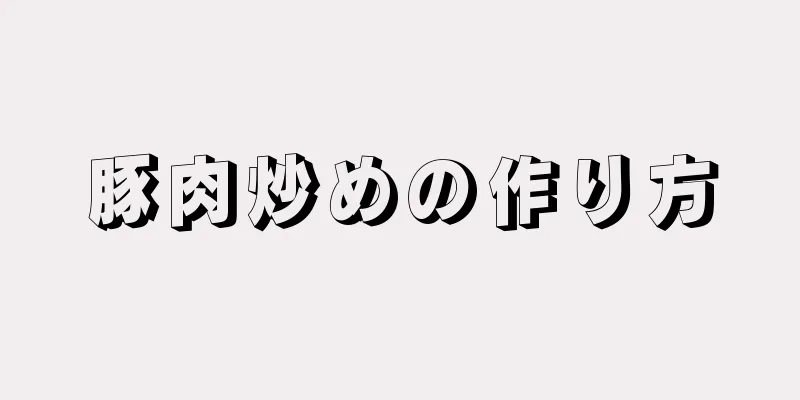 豚肉炒めの作り方