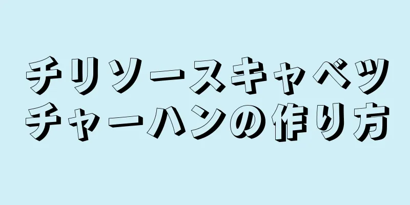 チリソースキャベツチャーハンの作り方