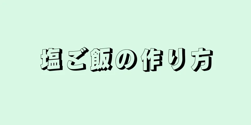 塩ご飯の作り方