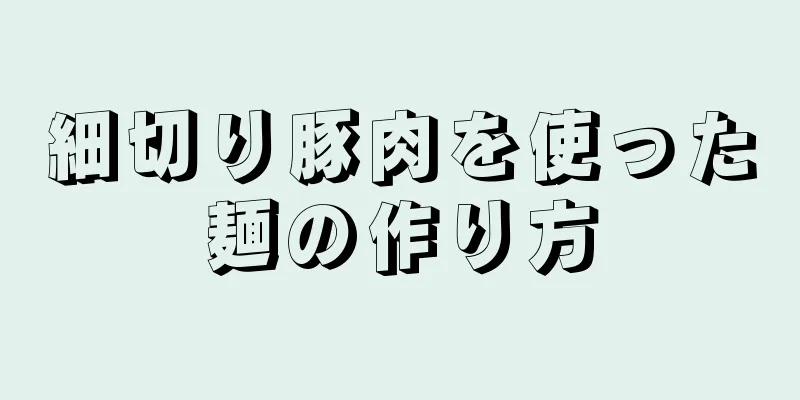 細切り豚肉を使った麺の作り方