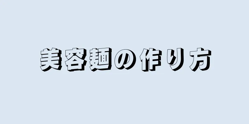 美容麺の作り方