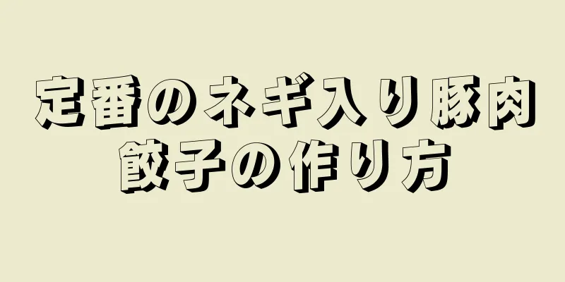 定番のネギ入り豚肉餃子の作り方