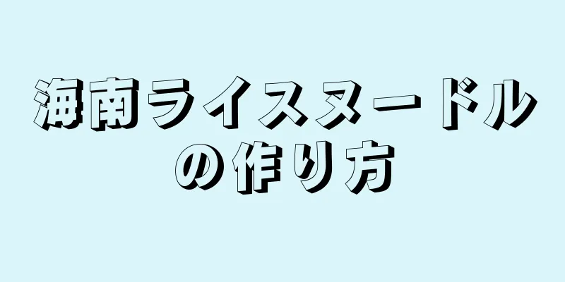 海南ライスヌードルの作り方