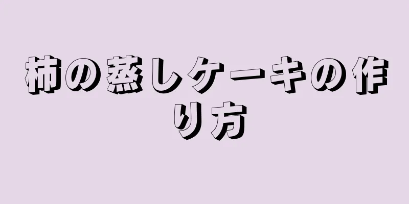 柿の蒸しケーキの作り方