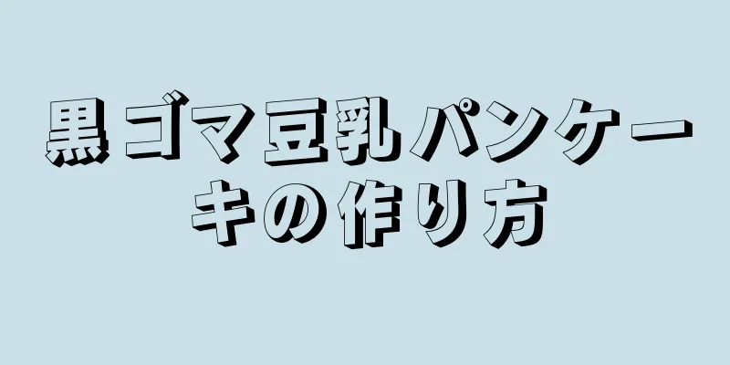 黒ゴマ豆乳パンケーキの作り方