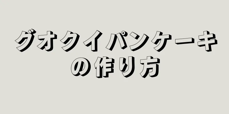 グオクイパンケーキの作り方