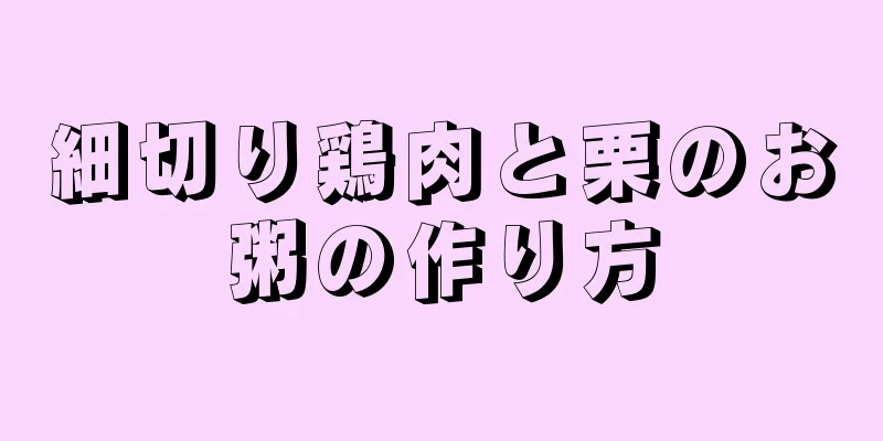 細切り鶏肉と栗のお粥の作り方