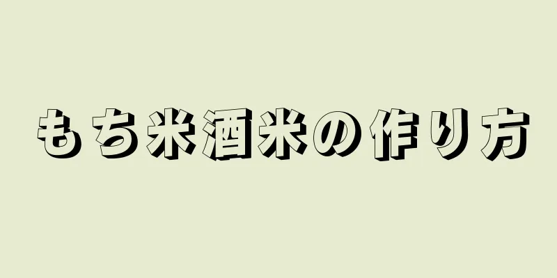 もち米酒米の作り方