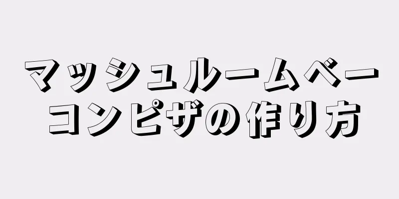 マッシュルームベーコンピザの作り方