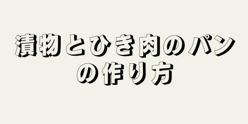 漬物とひき肉のパンの作り方