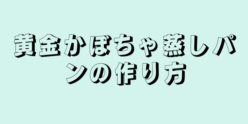 黄金かぼちゃ蒸しパンの作り方