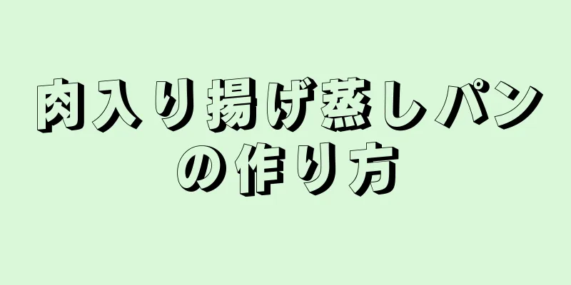 肉入り揚げ蒸しパンの作り方